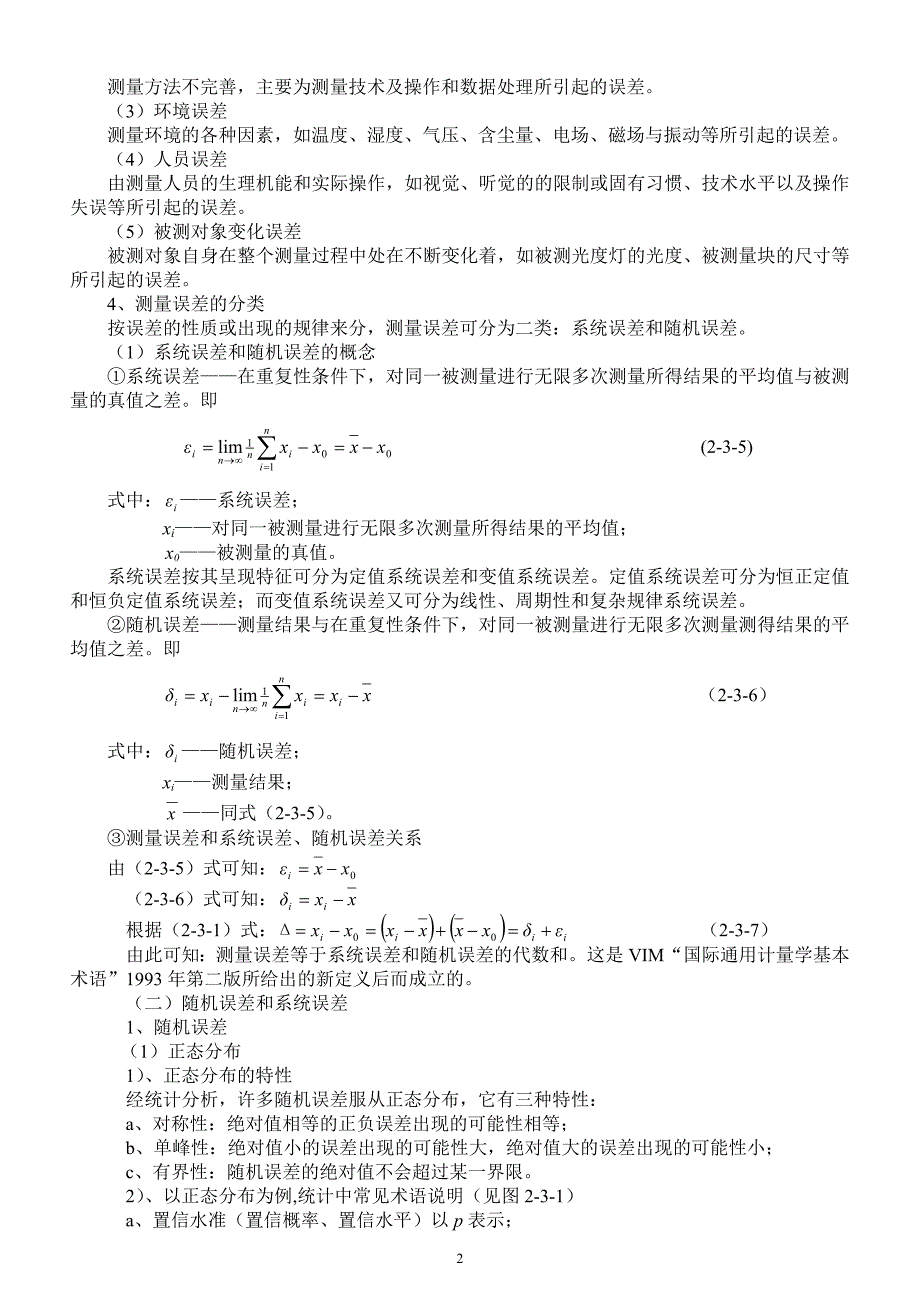 【2017年整理】第三节误差理论及测量不确定度-2_第2页