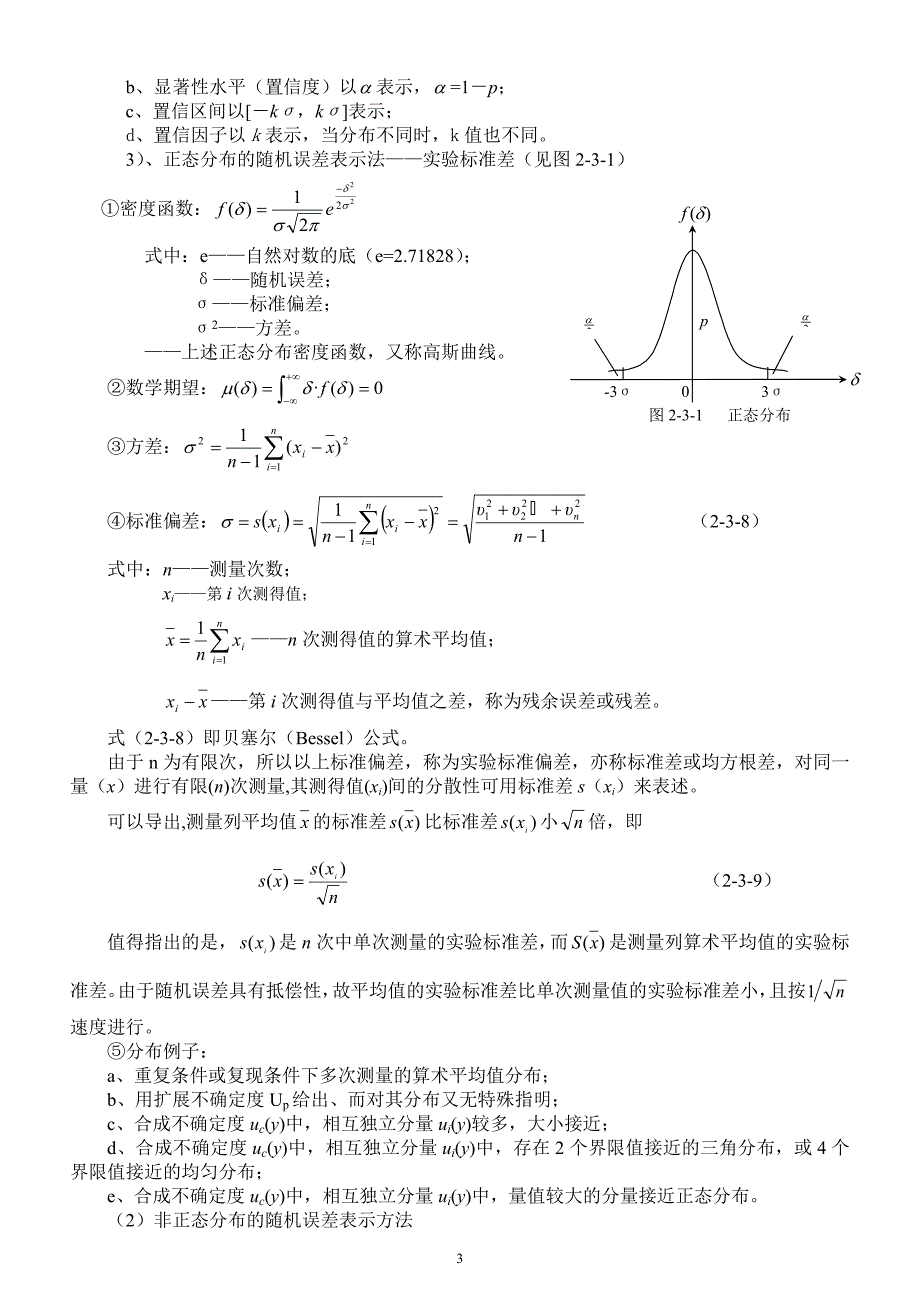 【2017年整理】第三节误差理论及测量不确定度-2_第3页