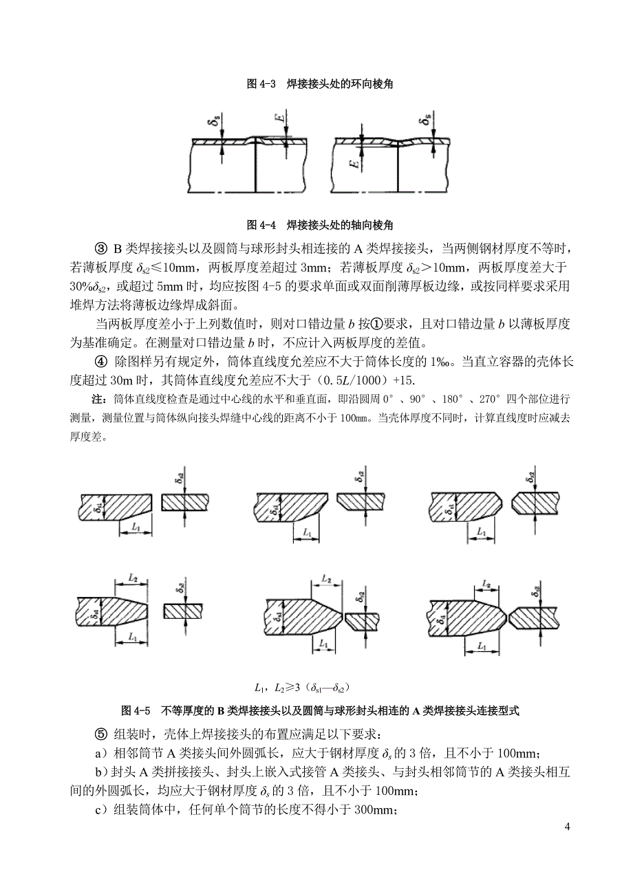 【2017年整理】第四章 制造、检验和验收_第4页