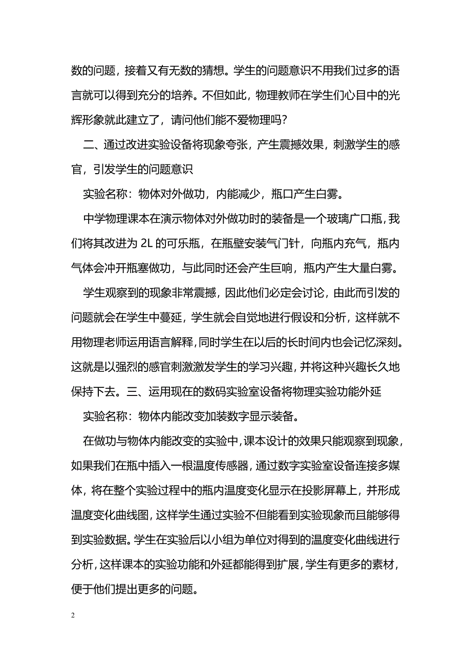 创新中学物理实验 引发学生问题意识_第2页