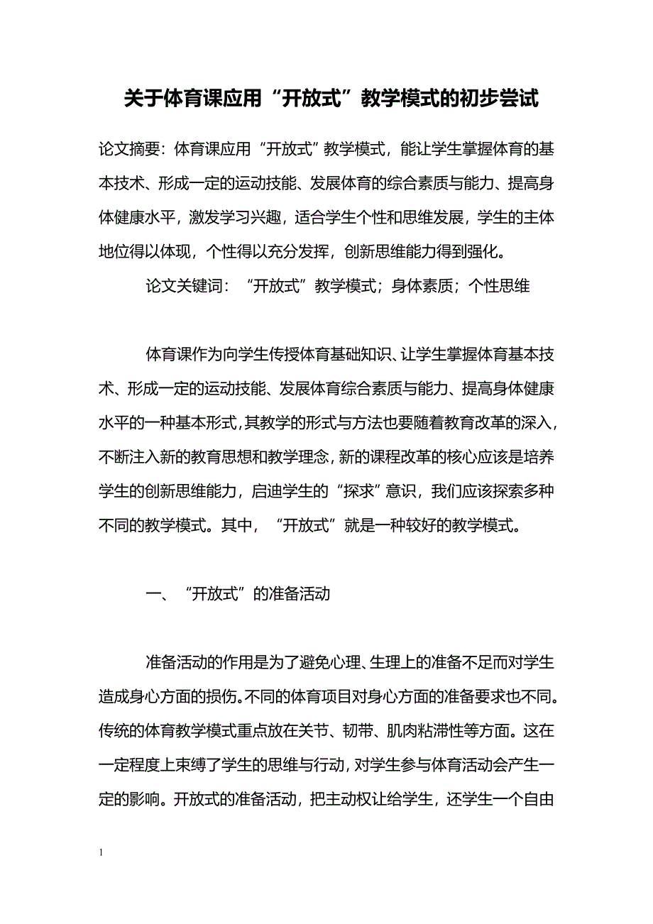 关于体育课应用“开放式”教学模式的初步尝试_第1页