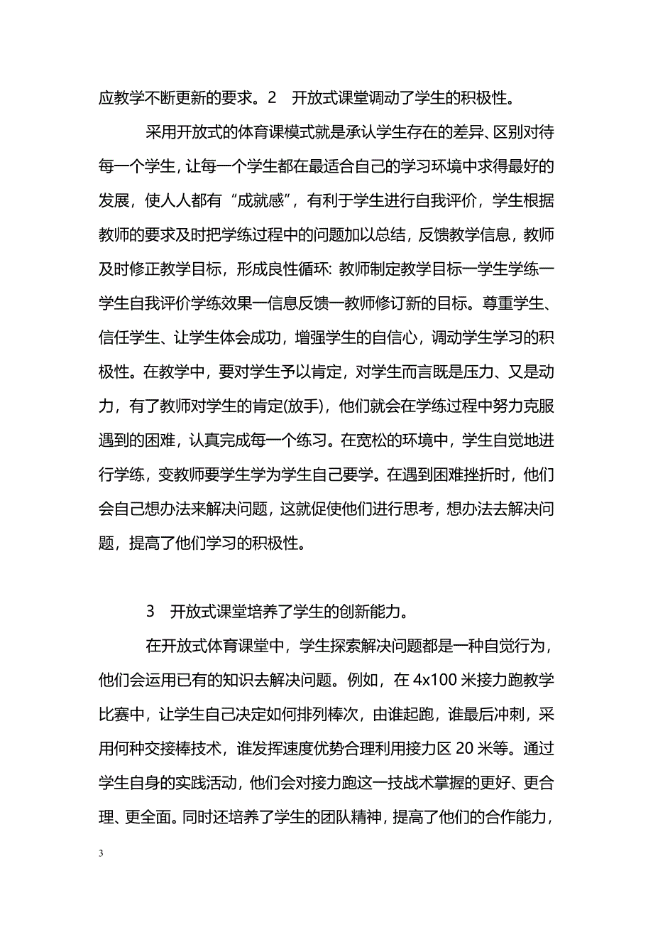 关于体育课应用“开放式”教学模式的初步尝试_第3页