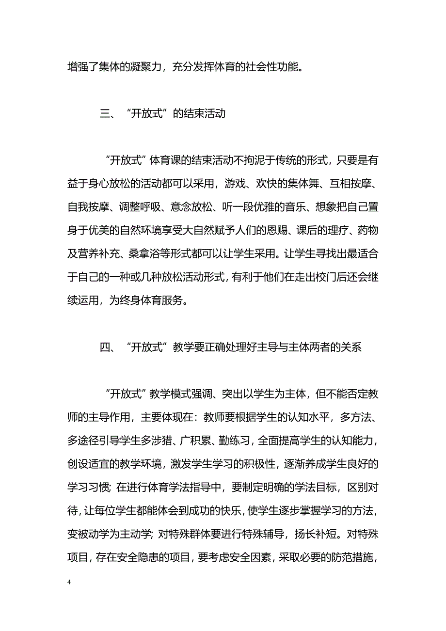 关于体育课应用“开放式”教学模式的初步尝试_第4页