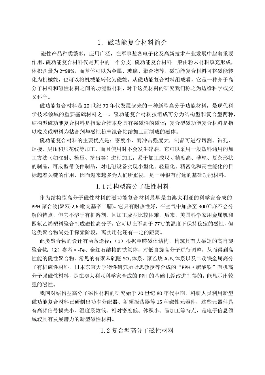 【2017年整理】磁功能复合材料_第1页