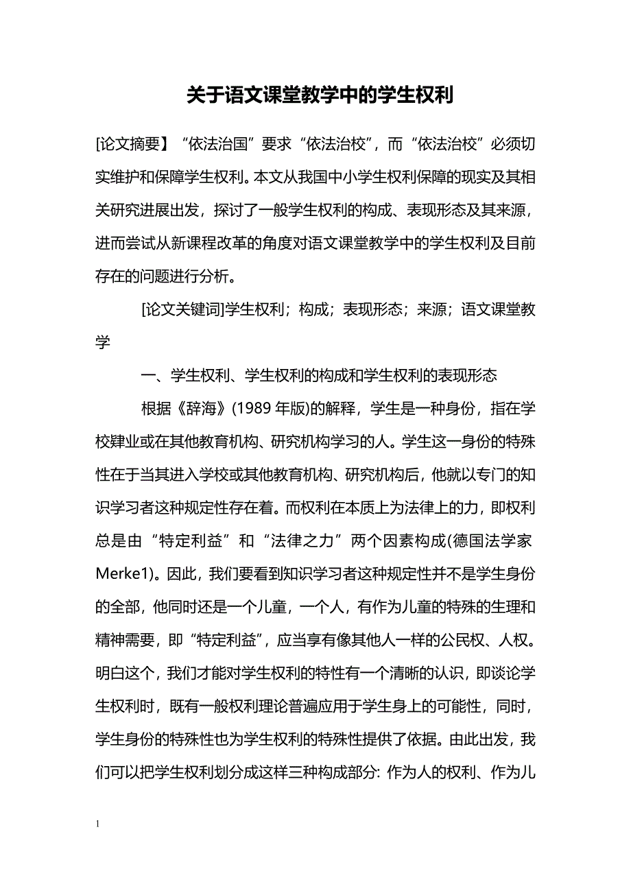 关于语文课堂教学中的学生权利_第1页