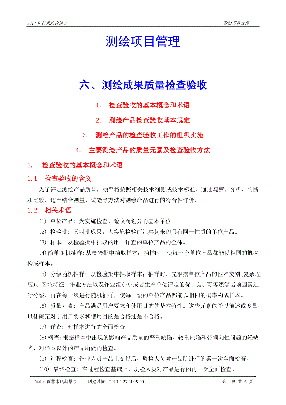 【2017年整理】测绘项目管理6_第1页