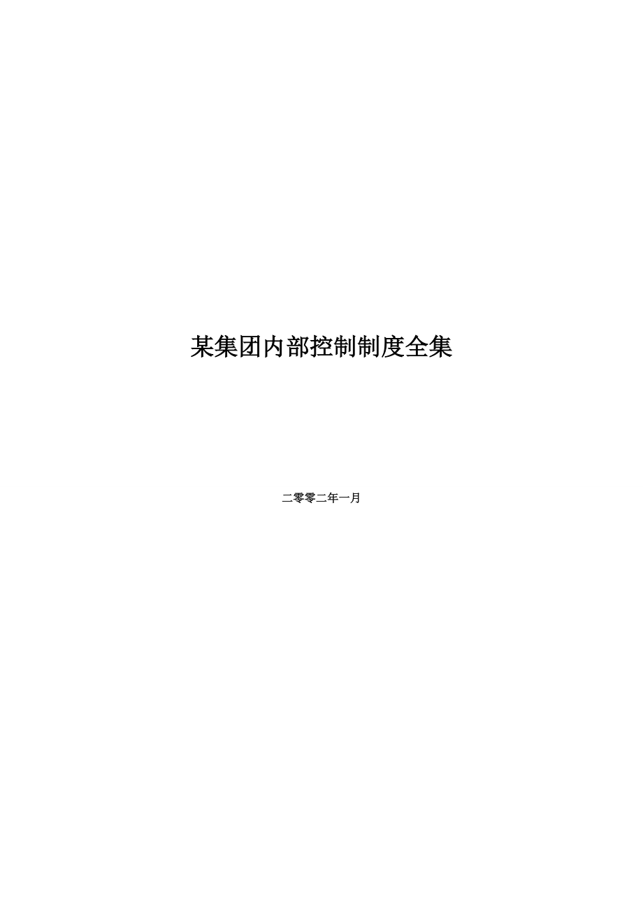 某集团内部控制制度全集[推荐]423P_第1页