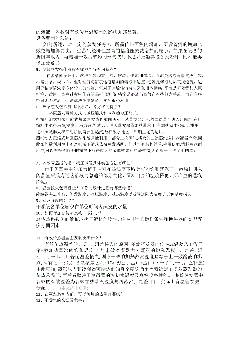 【2017年整理】多效蒸发的问题与解决_第2页