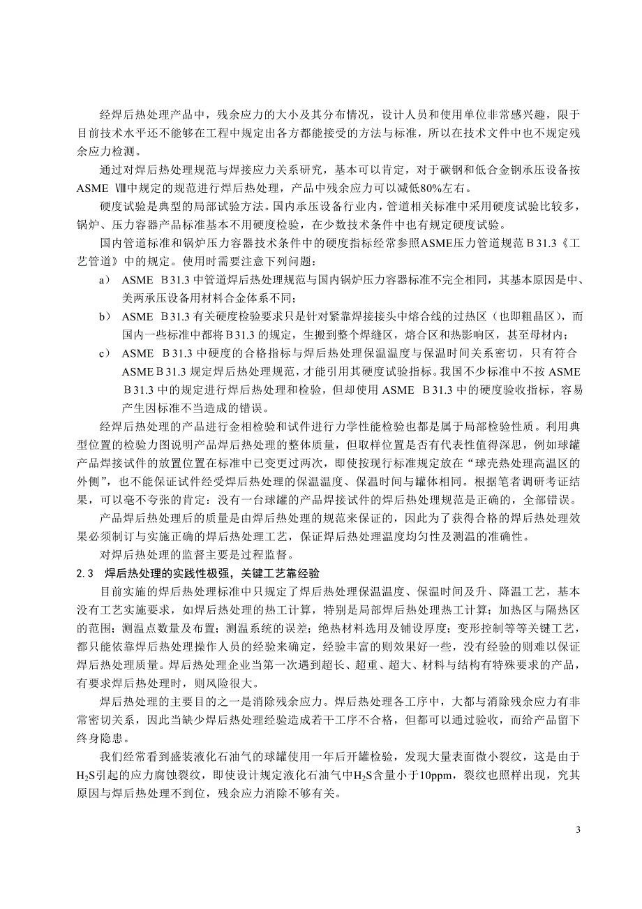 【2017年整理】承压设备焊后热处理技术(全)_第4页