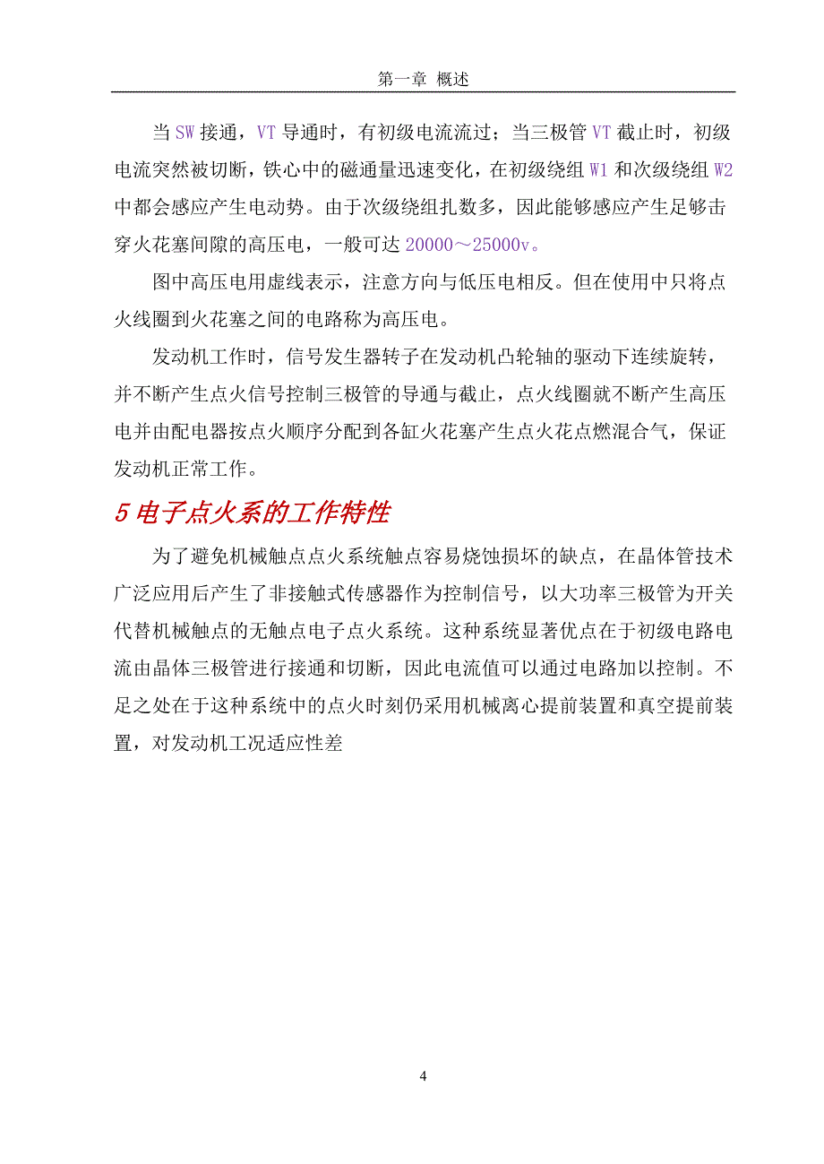 【2017年整理】电子点火系统故障诊断与维修_第4页