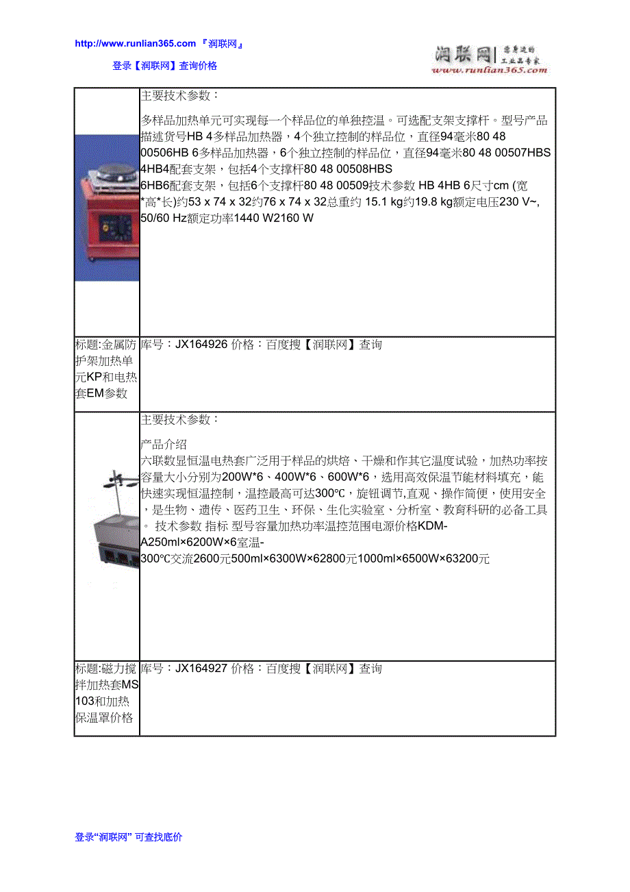 【2017年整理】磁力搅拌加热套MS103和小型电热套价格_第4页