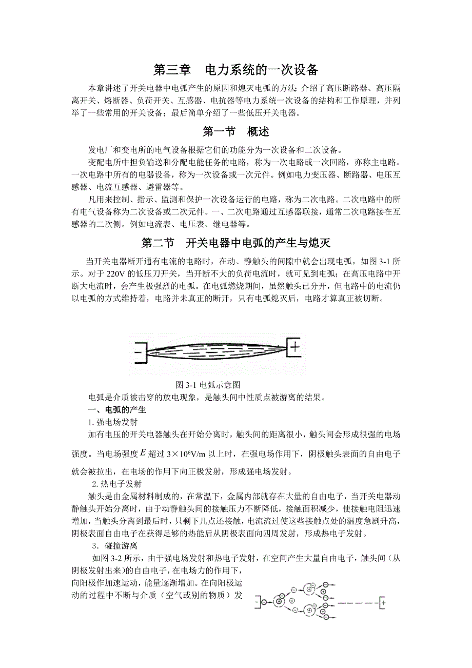 【2017年整理】第三章 电力系统的一次设备_第1页