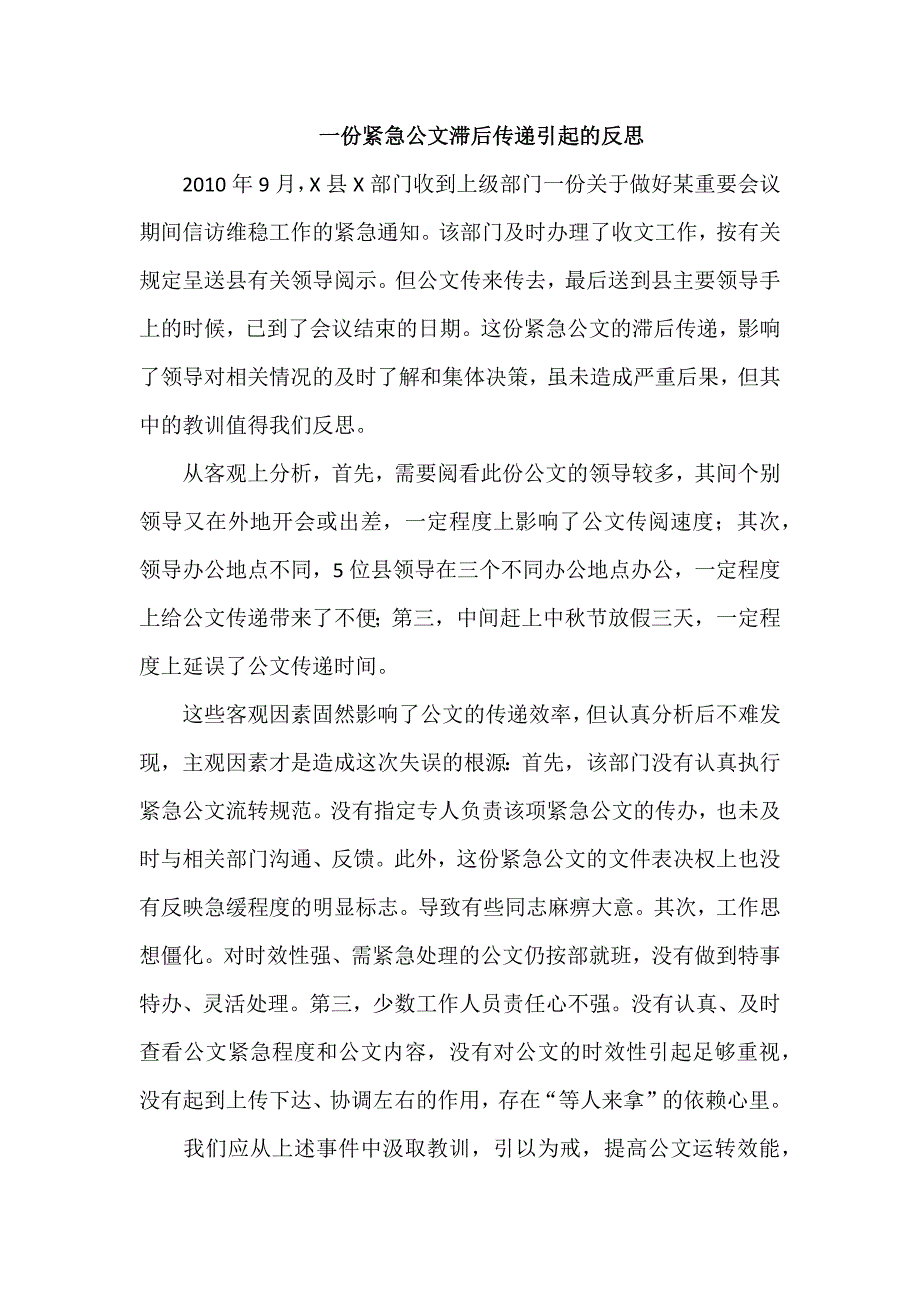 【2017年整理】一份紧急公文滞后传递引起的反思_第1页