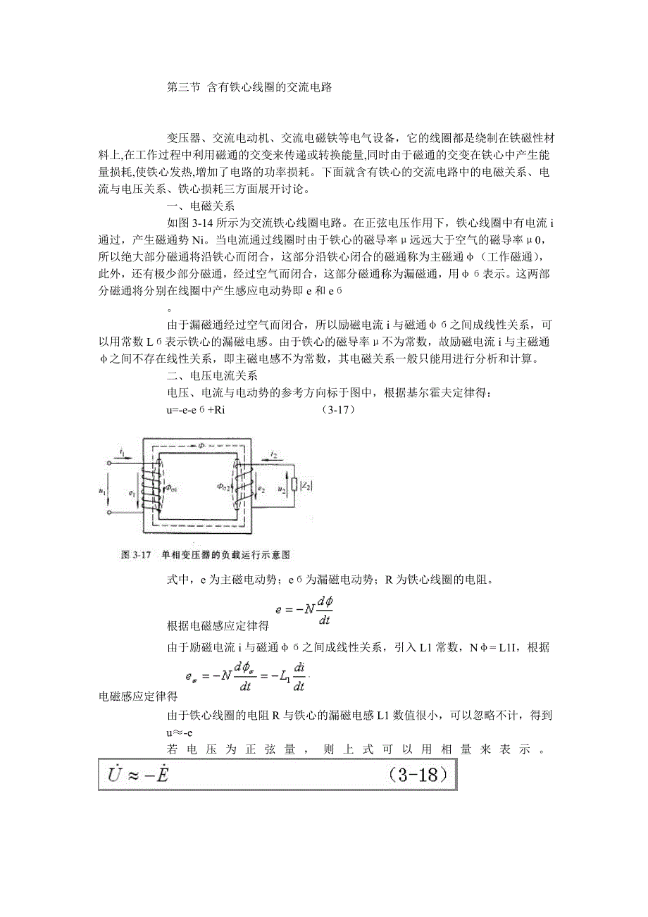 【2017年整理】第三节含有铁心线圈的交流电路_第1页