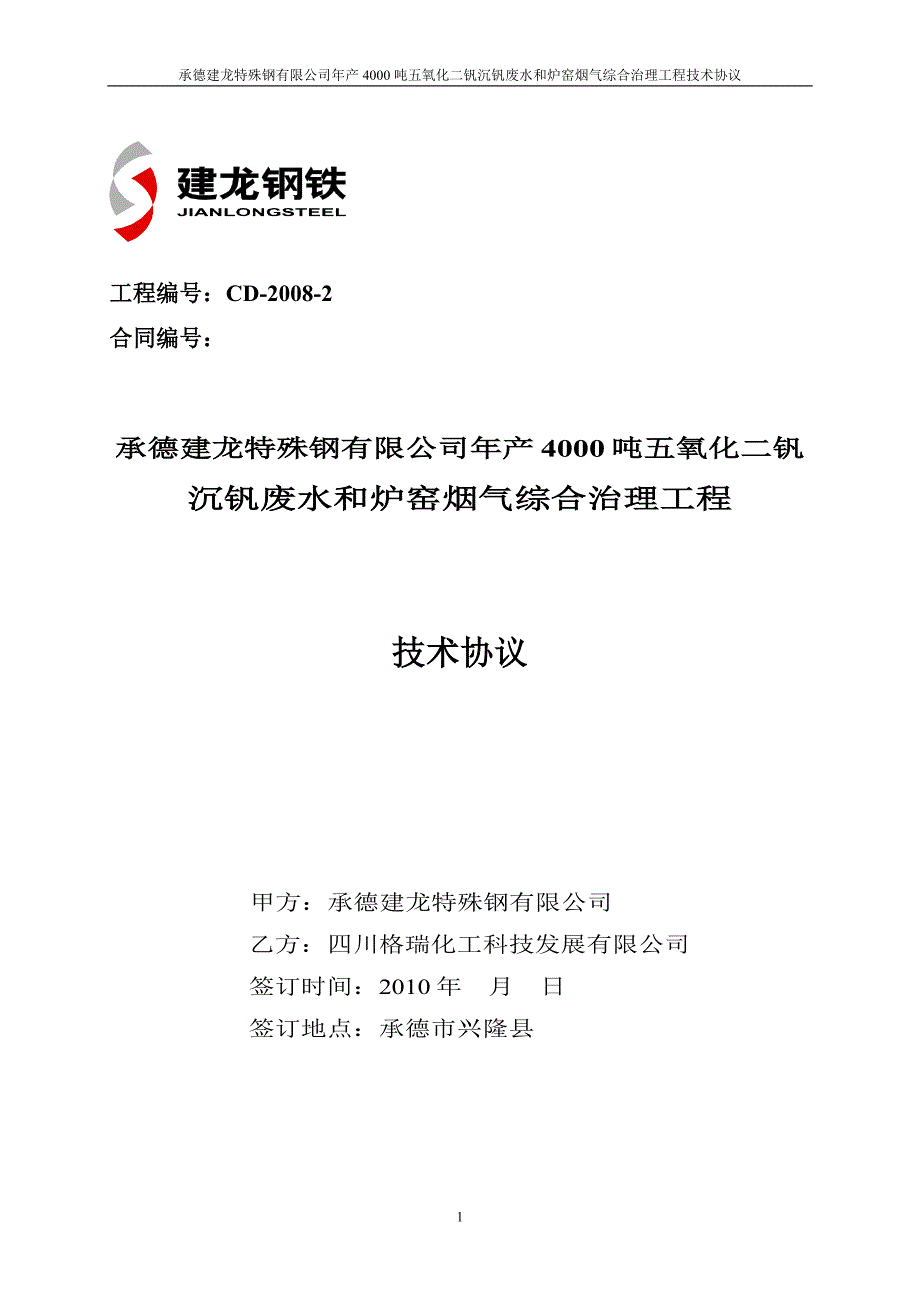 【2017年整理】承德建龙钒化工废水和炉窑烟气综合治理工程技术协议100531_第1页