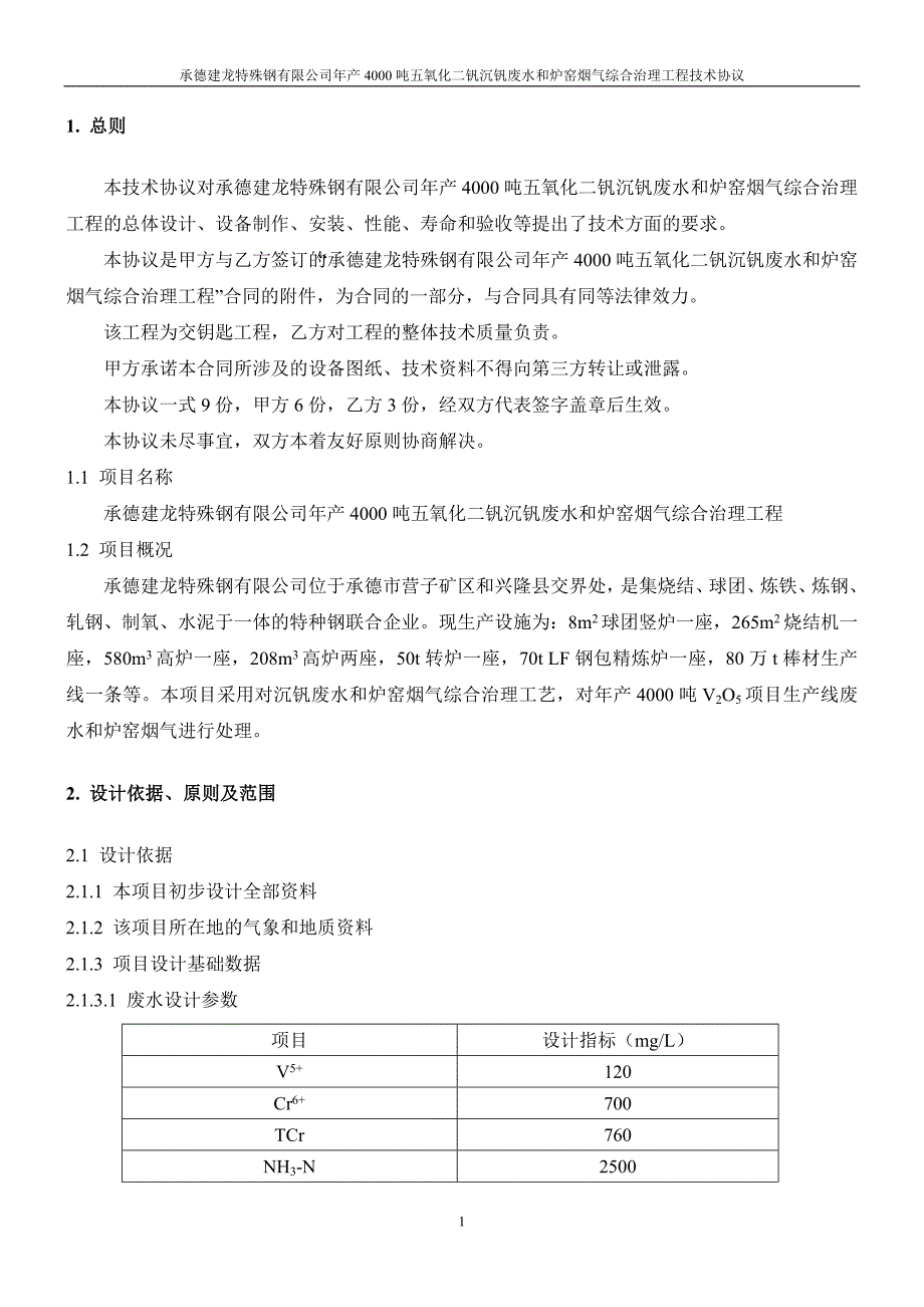 【2017年整理】承德建龙钒化工废水和炉窑烟气综合治理工程技术协议100531_第3页