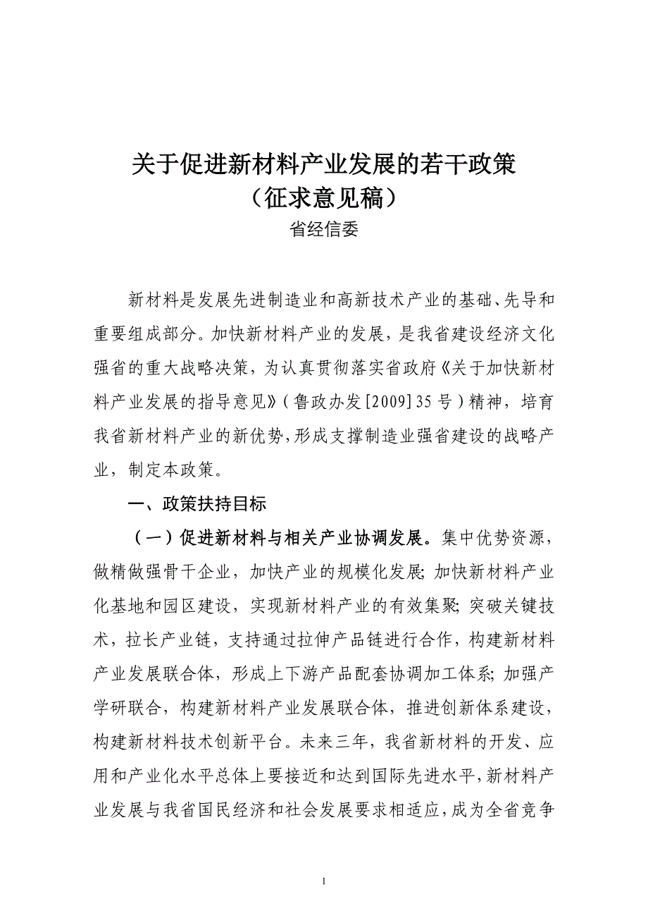 【2017年整理】关于促进新材料产业发展的若干政策_第1页