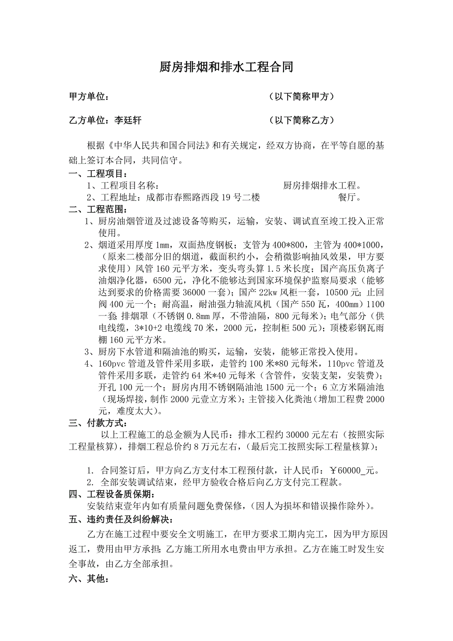 【2017年整理】厨房工程合同_第1页