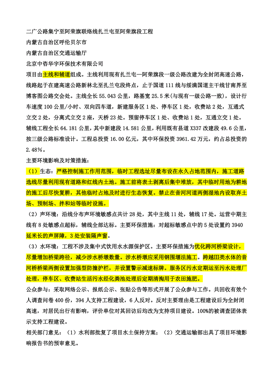 【2017年整理】二广公路集宁至阿荣旗联络线扎兰屯至阿荣旗段工程_第1页