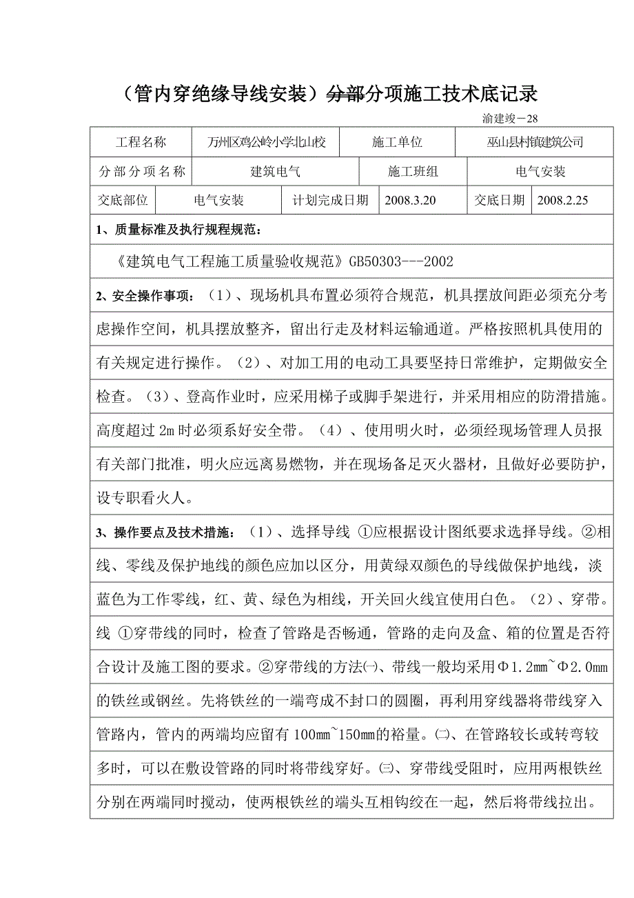 【2017年整理】管内穿绝缘导线安装技术交底_第1页