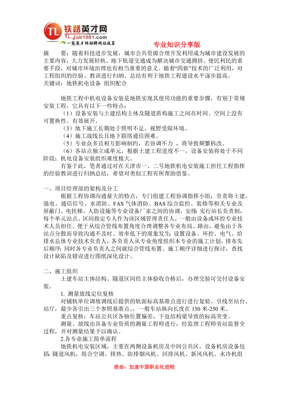 【2017年整理】地铁机电设备安装组织与协调_第1页