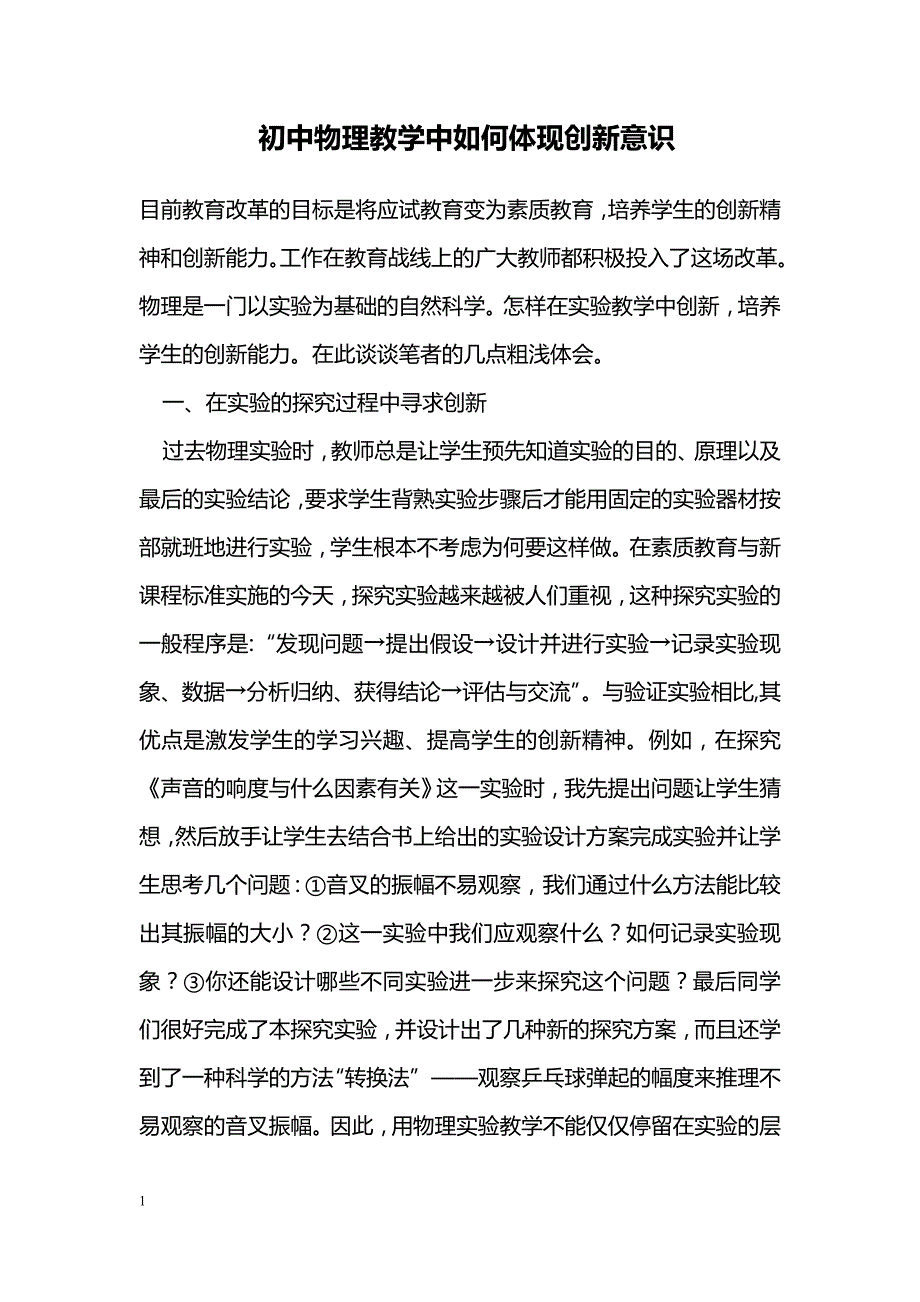 初中物理教学中如何体现创新意识_第1页