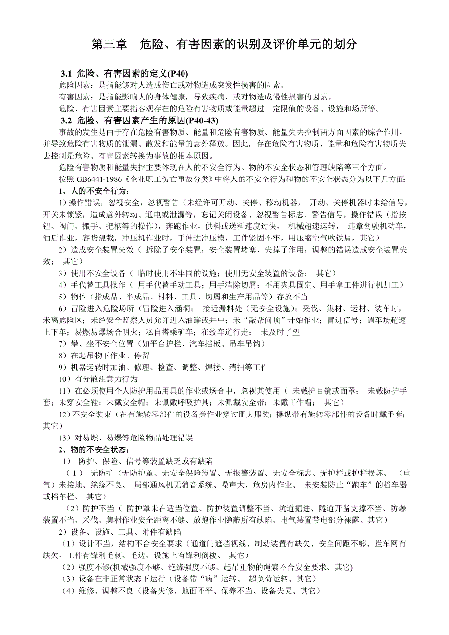 【2017年整理】第三章  危险、有害因素的识别及评价单元的划分_第1页