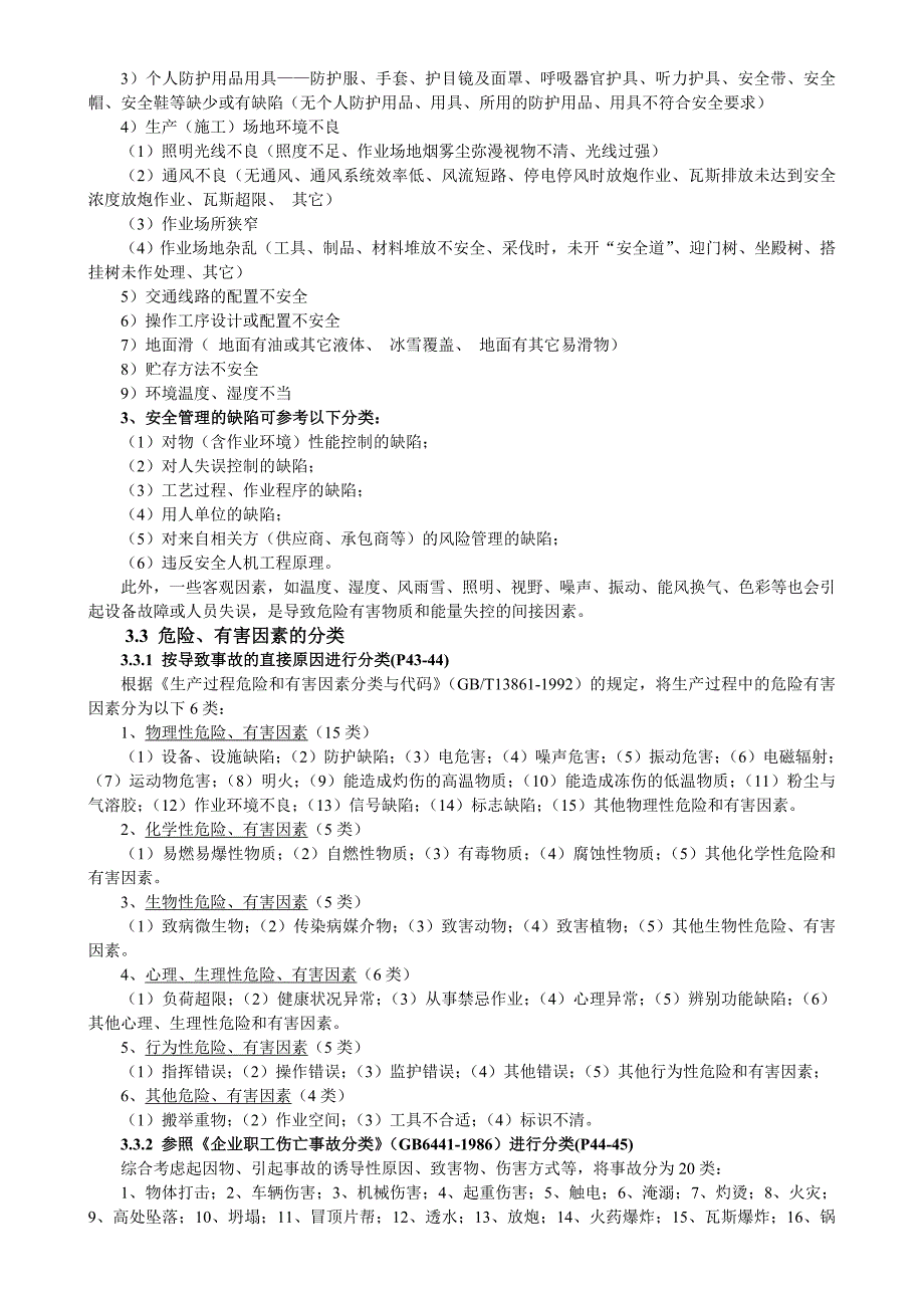 【2017年整理】第三章  危险、有害因素的识别及评价单元的划分_第2页