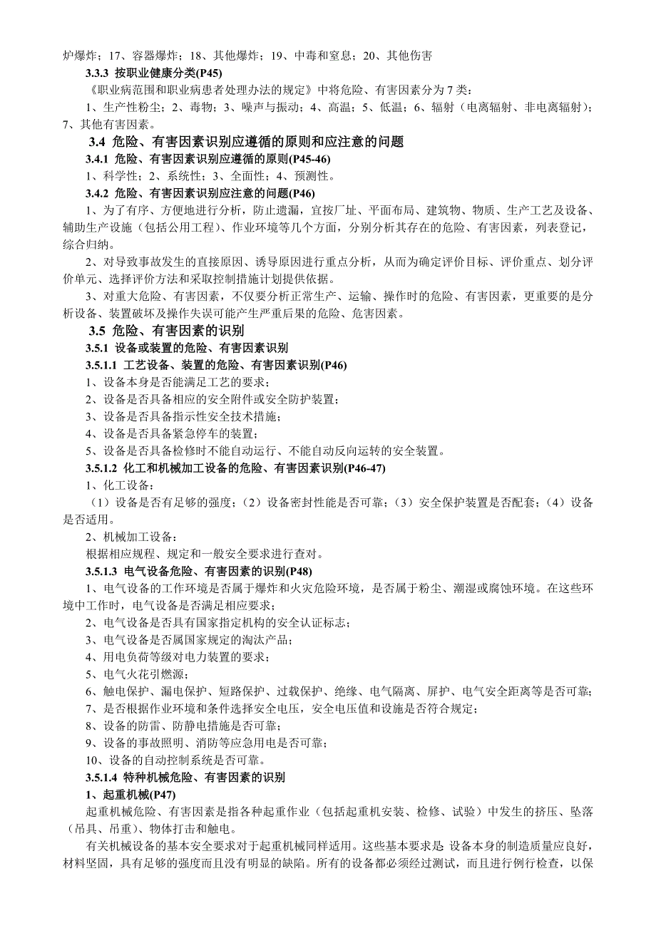 【2017年整理】第三章  危险、有害因素的识别及评价单元的划分_第3页