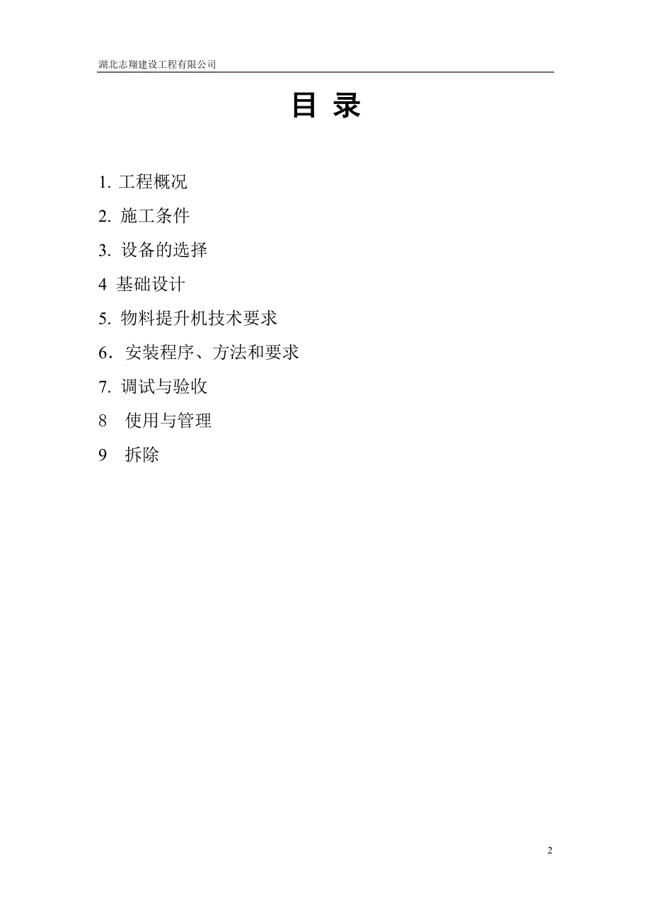 【2017年整理】光谷东机械电子产业园营销中心物料提升机_第2页