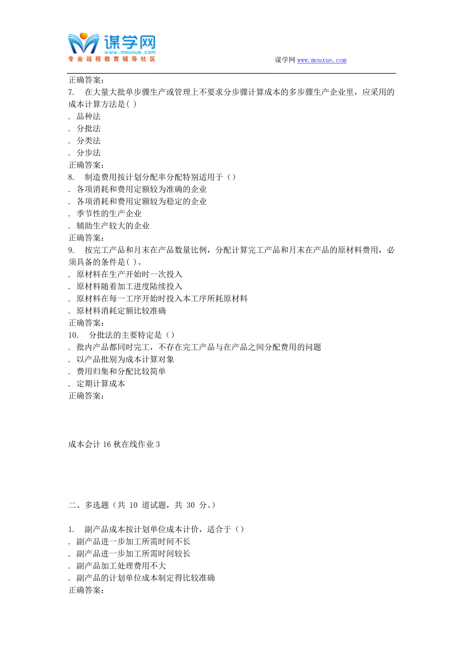 【2017年整理】东北师范成本会计16秋在线作业3_第2页