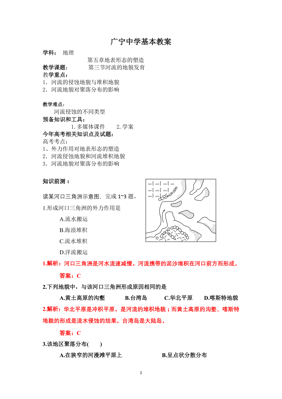 【2017年整理】第三节河流地貌的发育文档_第1页