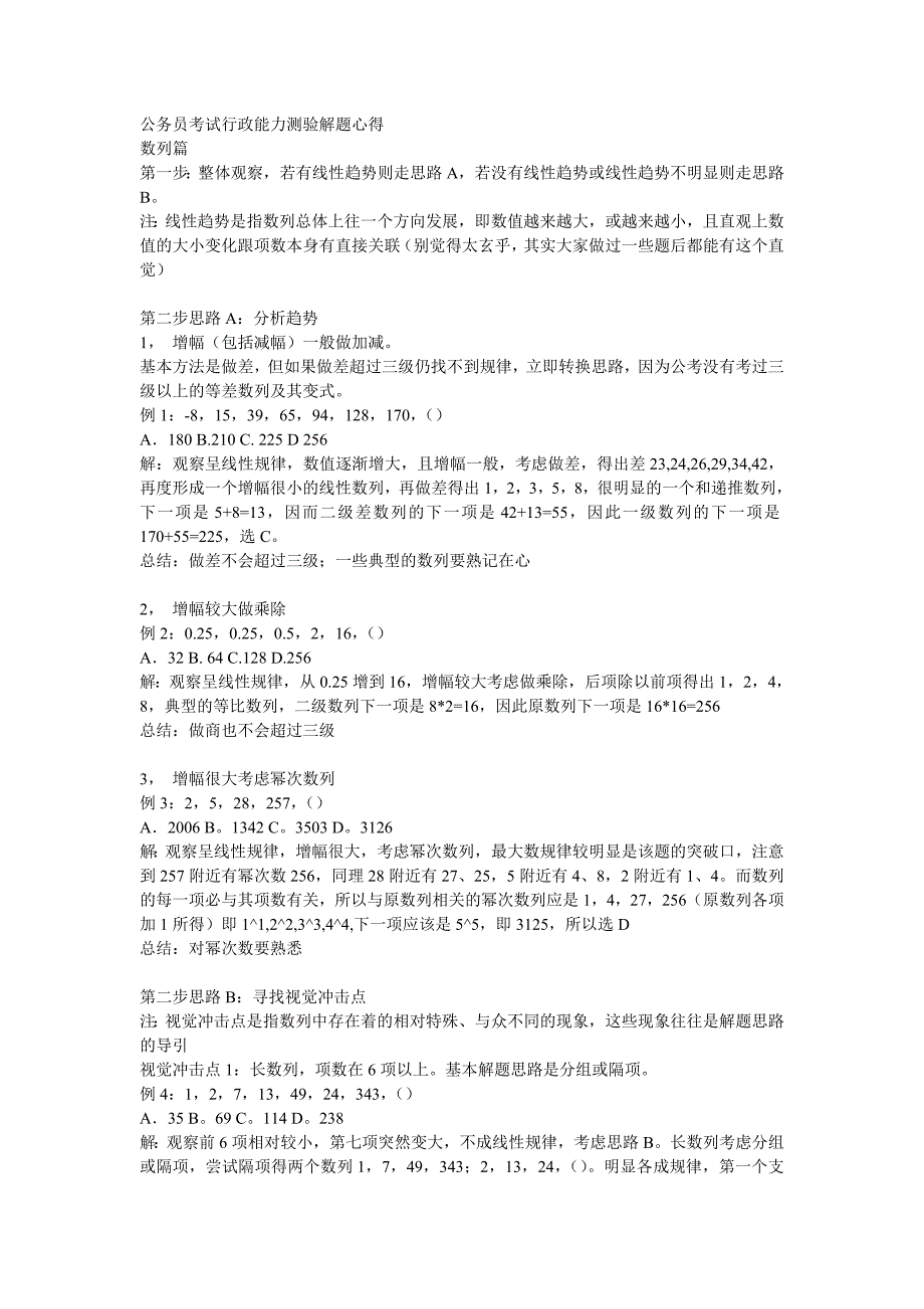 【2017年整理】公务员数字推理方法_第1页