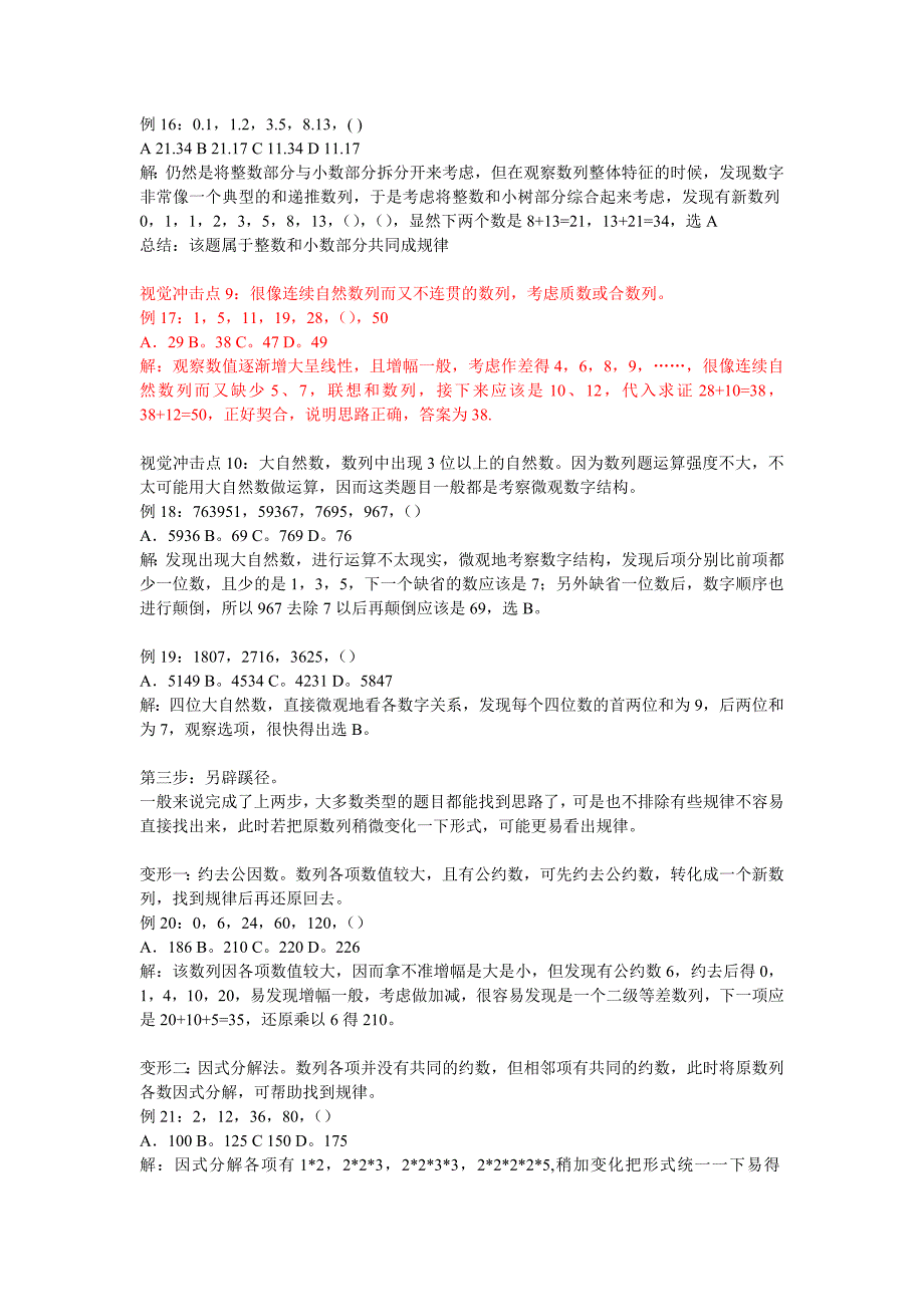 【2017年整理】公务员数字推理方法_第4页