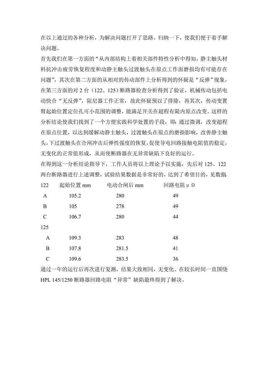 【2017年整理】断路器导流回路接触电阻“异常”情况浅析_第5页