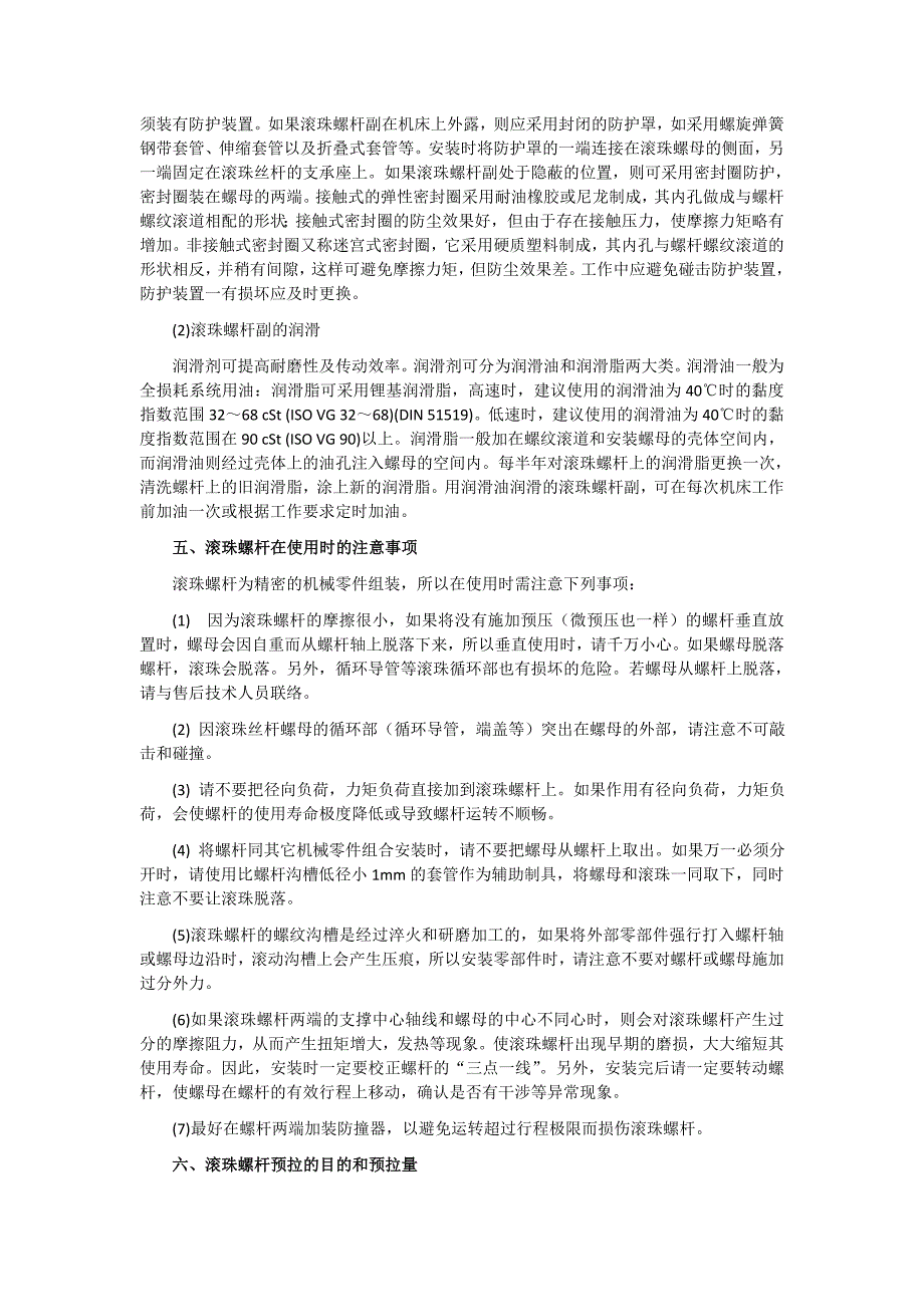 【2017年整理】滚珠丝杆的应用技术_第3页