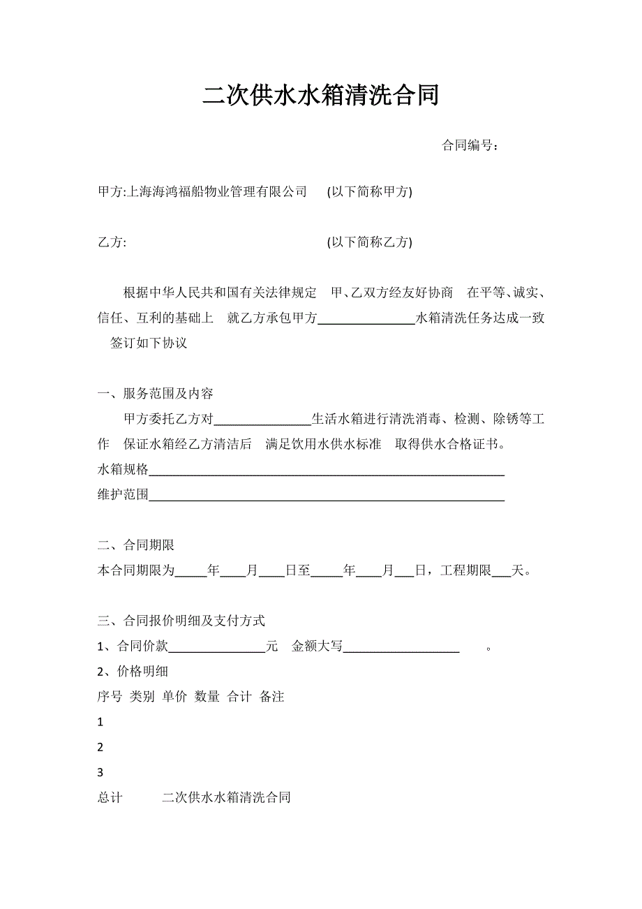 【2017年整理】二次供水水箱清洗合同_第1页