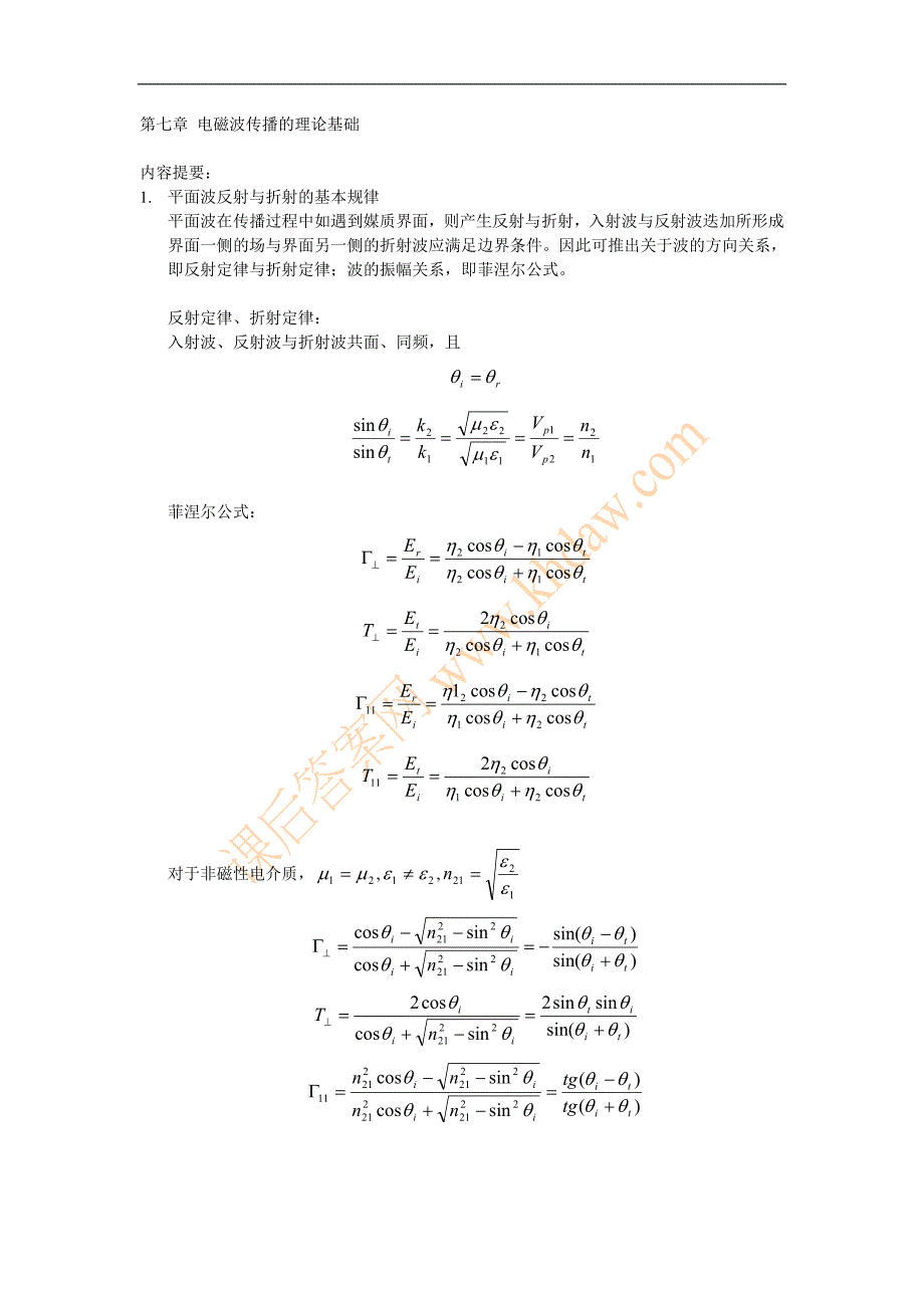 【2017年整理】第七章 电磁波传播的理论基础_第1页