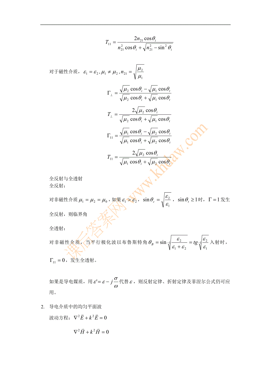 【2017年整理】第七章 电磁波传播的理论基础_第2页