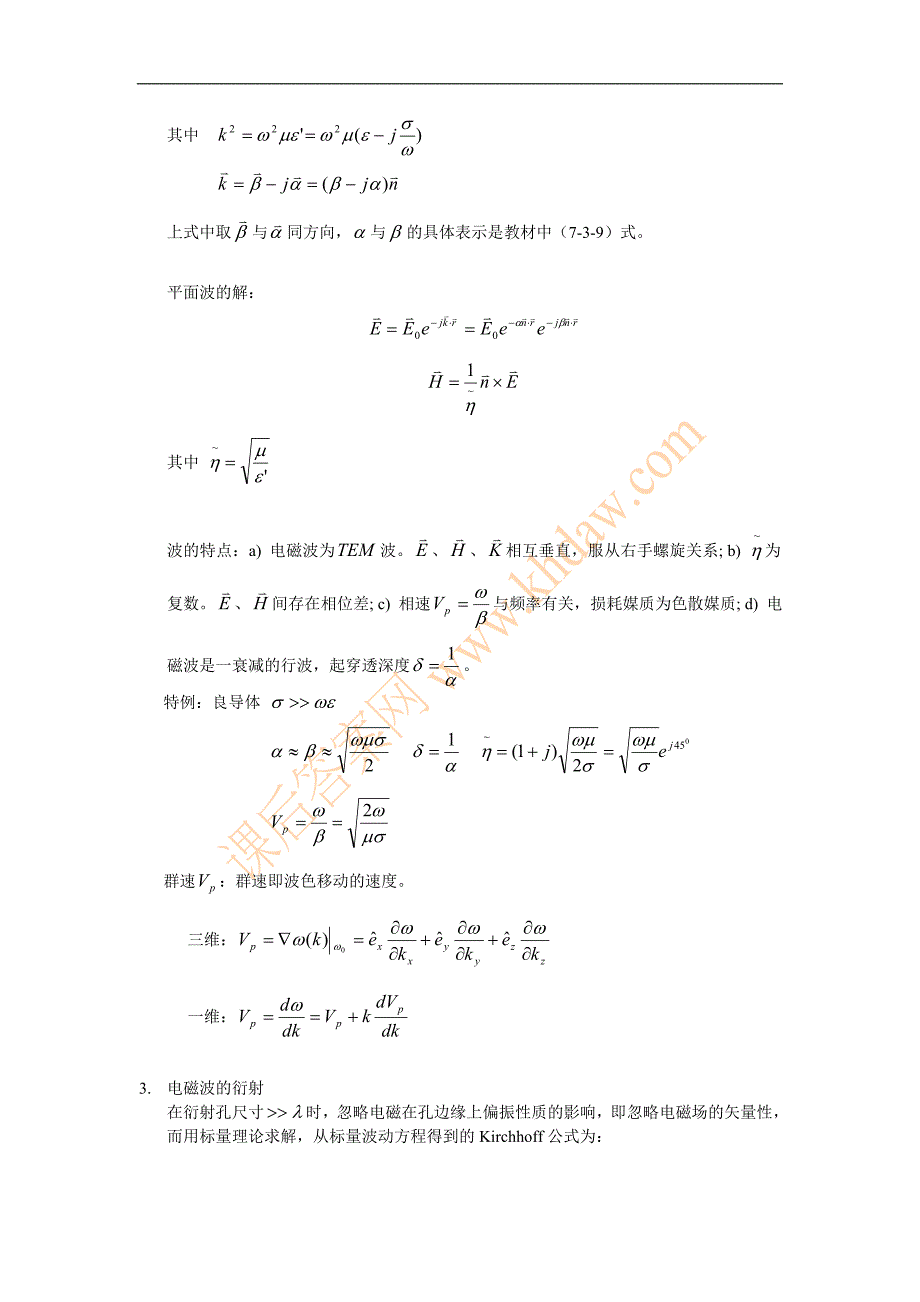 【2017年整理】第七章 电磁波传播的理论基础_第3页