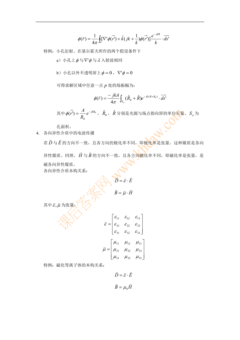 【2017年整理】第七章 电磁波传播的理论基础_第4页