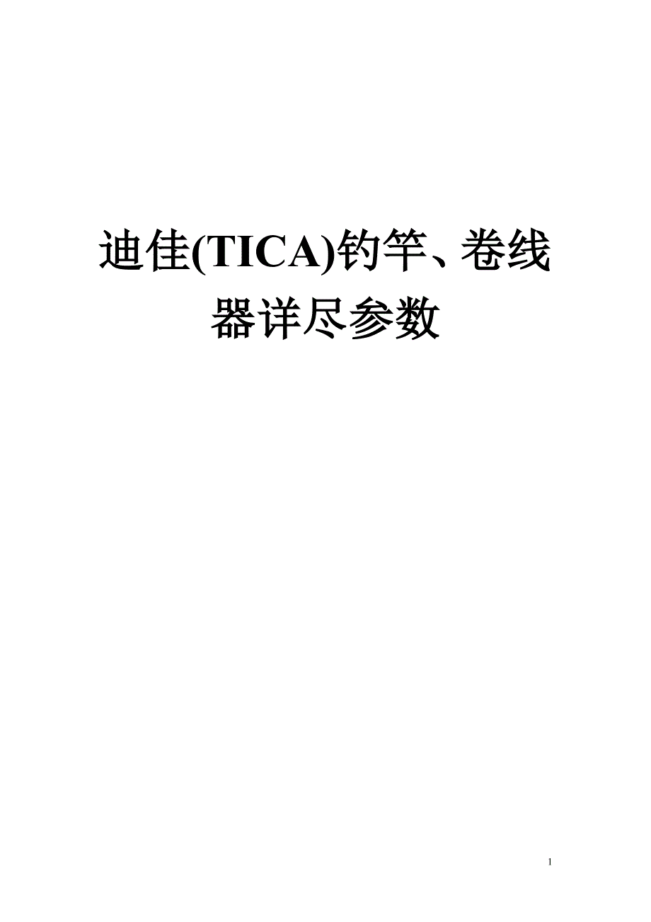 【2017年整理】迪佳(TICA)钓竿、卷线器详尽参数_第1页