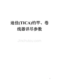 【2017年整理】迪佳(TICA)钓竿、卷线器详尽参数