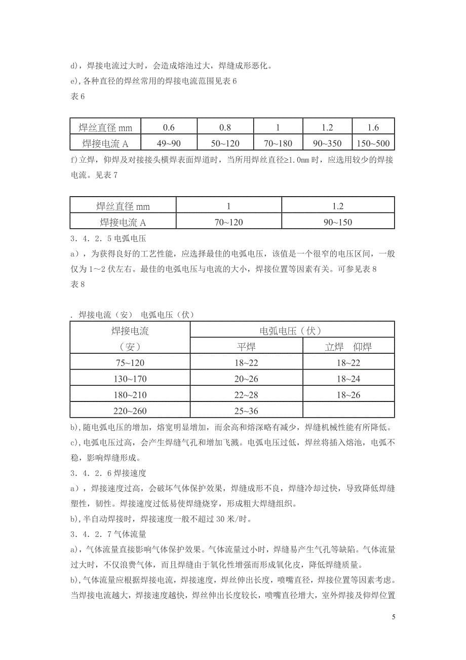 【2017年整理】二氧化碳气体保护焊作业指导书_第5页