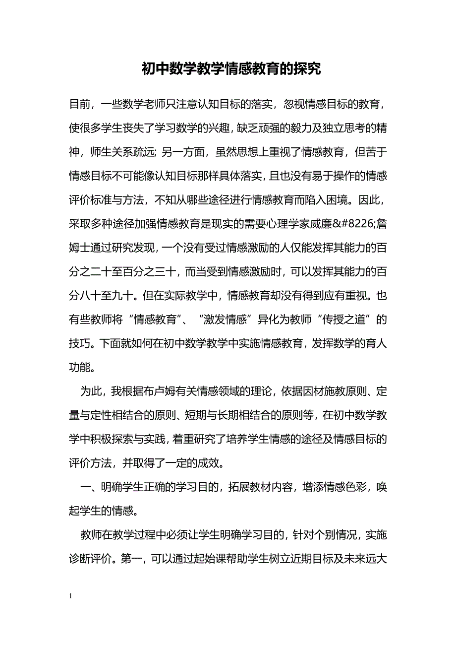 初中数学教学情感教育的探究_第1页