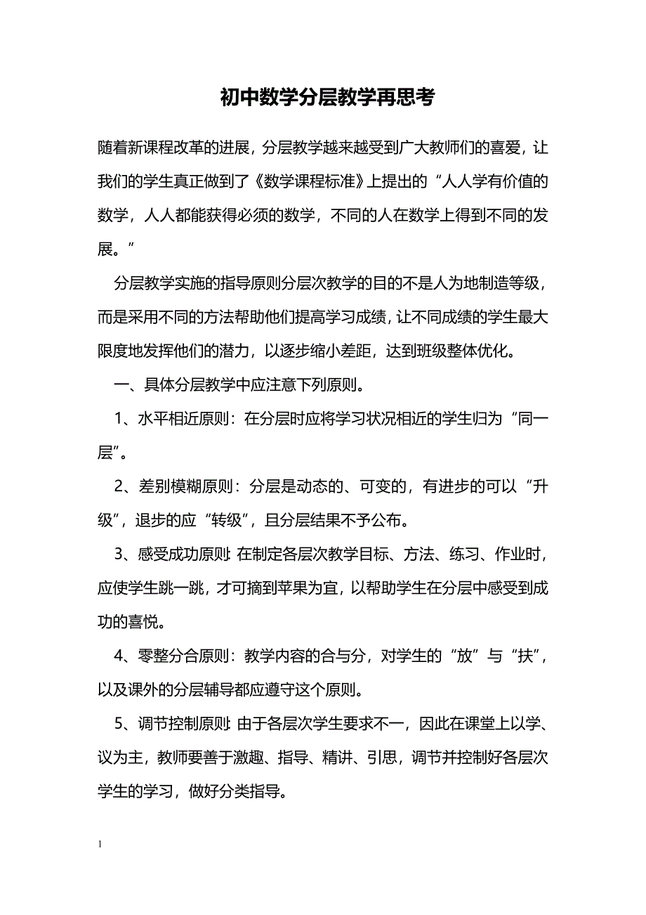 初中数学分层教学再思考_第1页