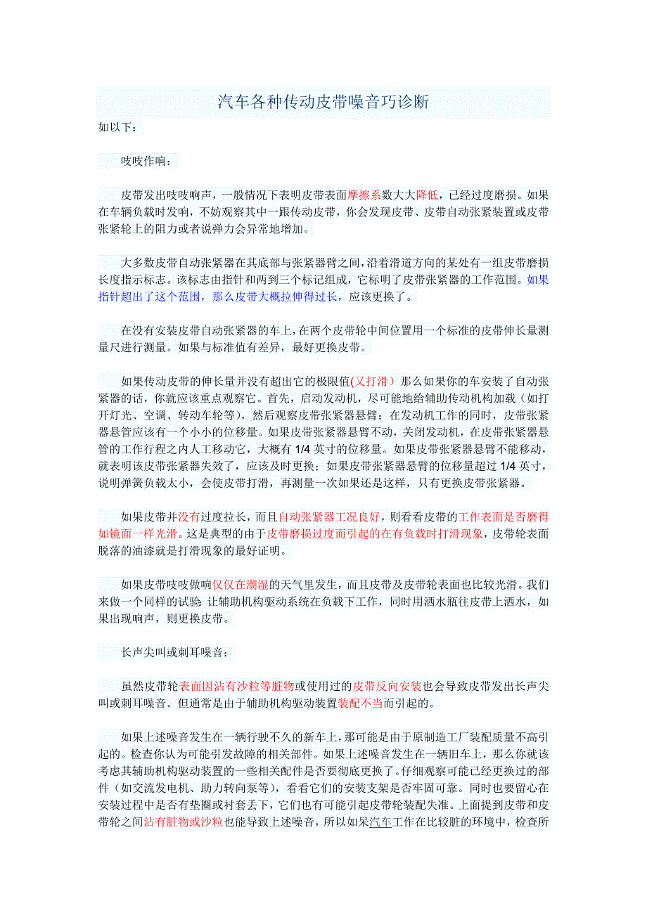 【2017年整理】汽车传动皮带噪音巧诊断_第1页