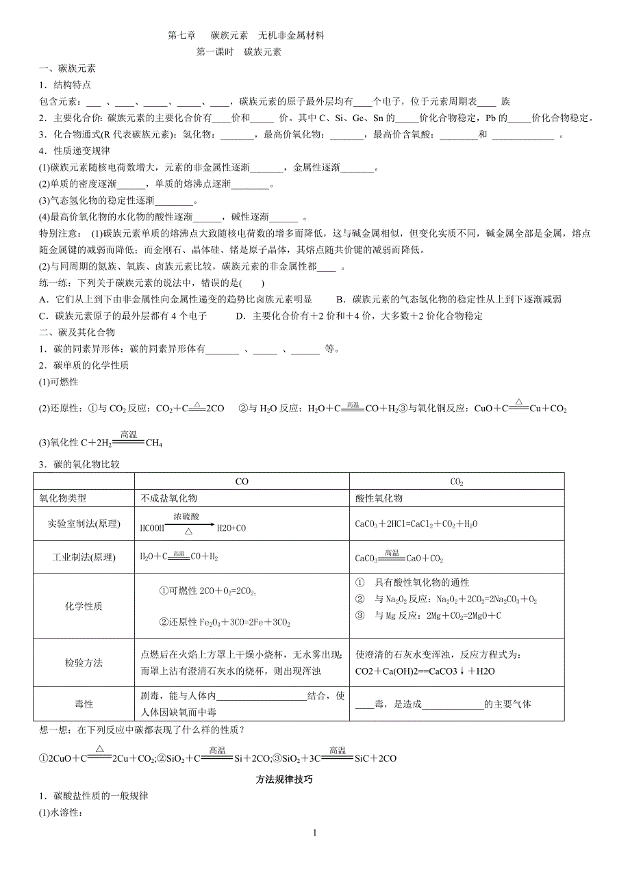 【2017年整理】第七章  碳族元素 无机非金属材料_第1页