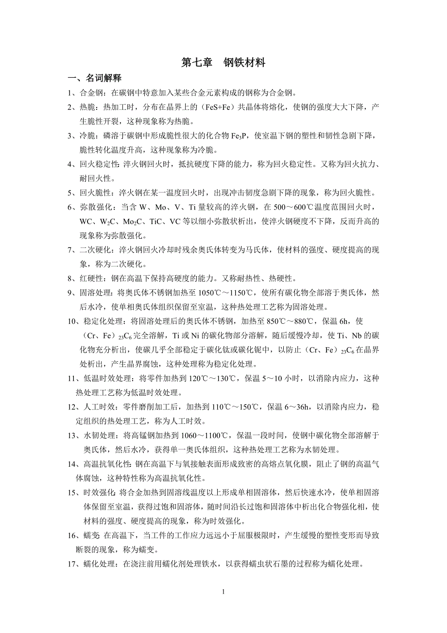 【2017年整理】第七章  金属材料_第1页