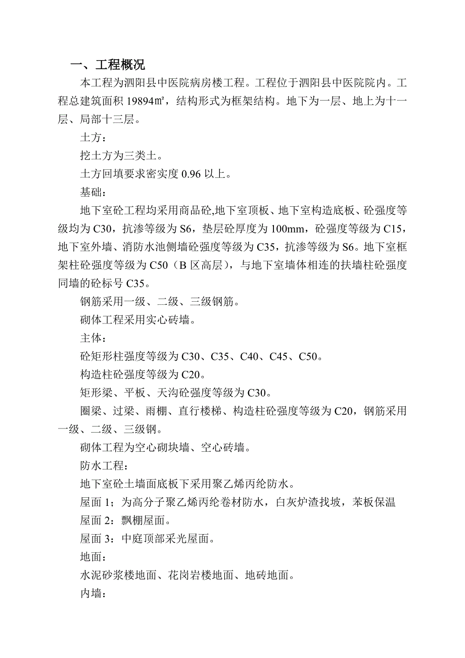 泗阳县中医院病房楼工程施工组织设计_第3页